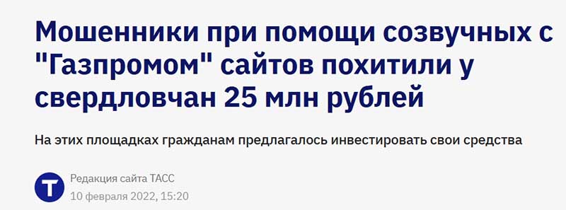 Почему «Газпром» стал любимой маской для мошенников в 2025 году