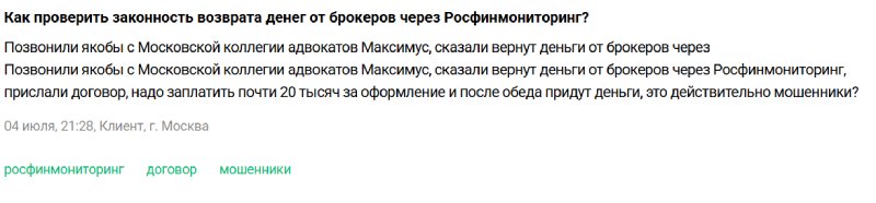 «Вернём деньги через Росфинмониторинг за 20 тысяч»: разбираем свежую схему обмана
