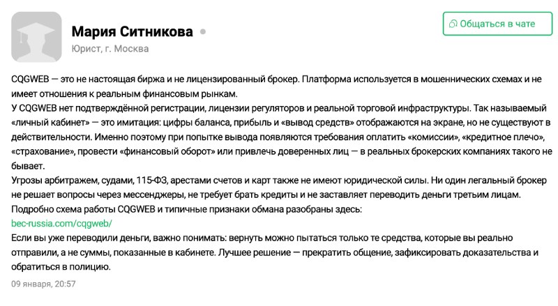 CQGWEB — мошенническая программа финансовых аферистов: отзывы и истории обмана