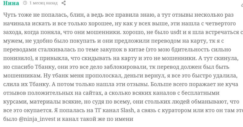 Ninja Invest: разоблачение канала о заработке на инвестициях