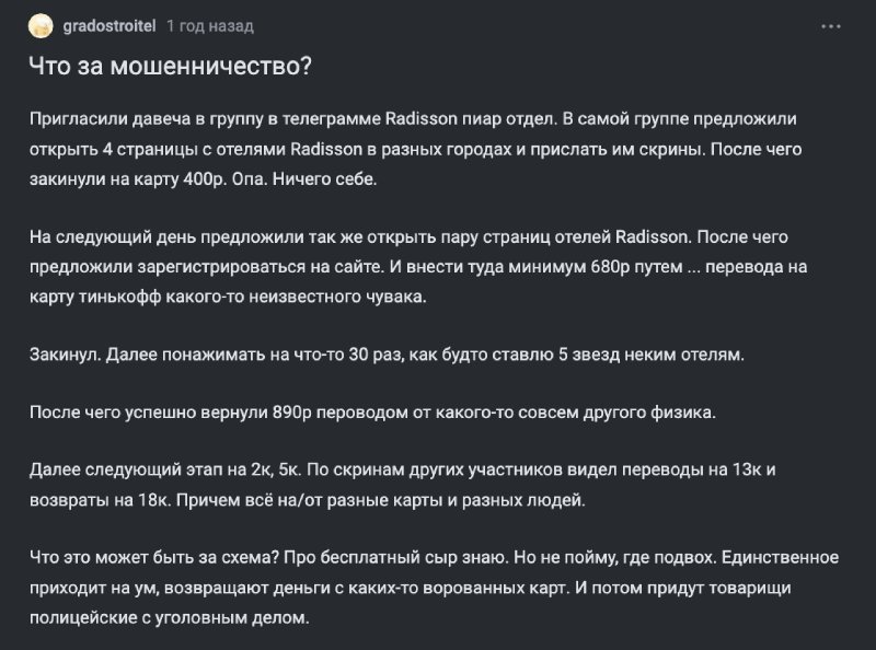 Лохотроны Radisson: сетевая схема обмана