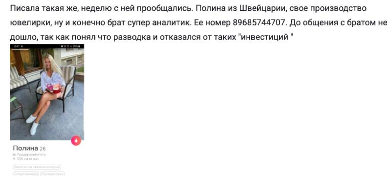 Развод: девушка с сайта знакомств предлагает зарабатывать с брокером