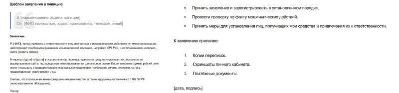 Заявление в полицию на брокера-мошенника: образец и рекомендации по составлению