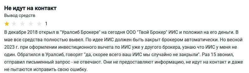 «Открывали счет 160 дней и скрыто повысили комиссии в 5 раз»: на что жалуются клиенты «Уралсиба» («Твоего брокера»)
