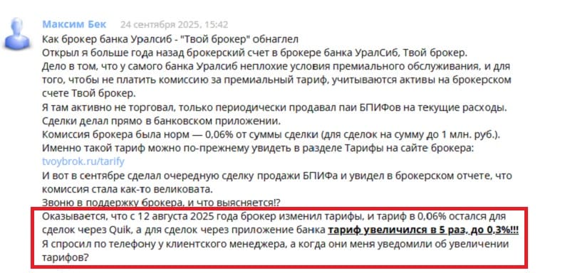 «Открывали счет 160 дней и скрыто повысили комиссии в 5 раз»: на что жалуются клиенты «Уралсиба» («Твоего брокера»)