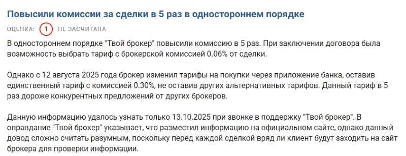 «Открывали счет 160 дней и скрыто повысили комиссии в 5 раз»: на что жалуются клиенты «Уралсиба» («Твоего брокера»)