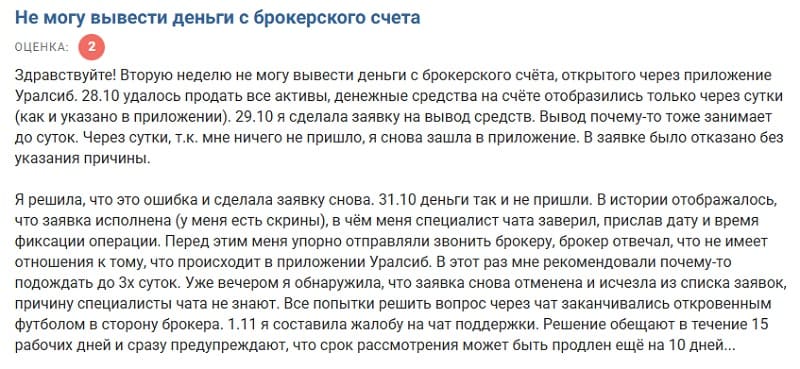 «Открывали счет 160 дней и скрыто повысили комиссии в 5 раз»: на что жалуются клиенты «Уралсиба» («Твоего брокера»)