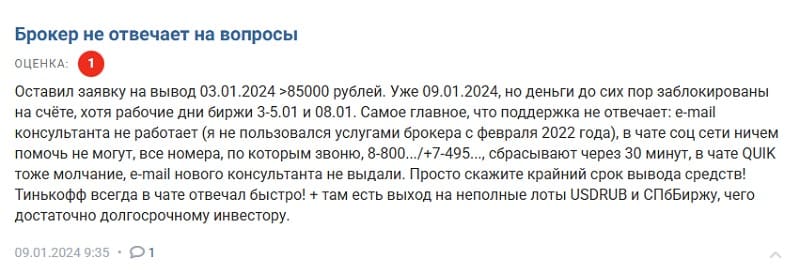 «Открывали счет 160 дней и скрыто повысили комиссии в 5 раз»: на что жалуются клиенты «Уралсиба» («Твоего брокера»)